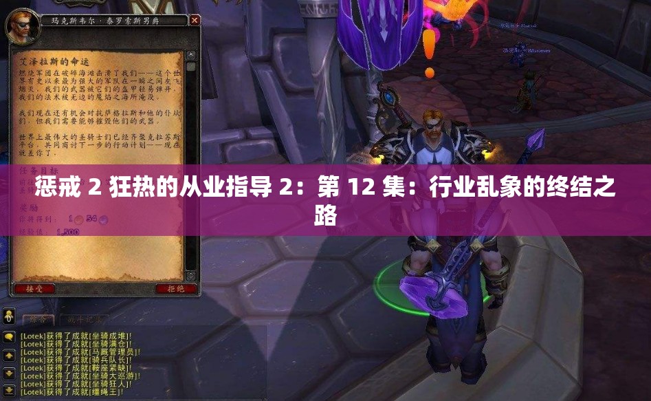 惩戒 2 狂热的从业指导 2：第 12 集：行业乱象的终结之路