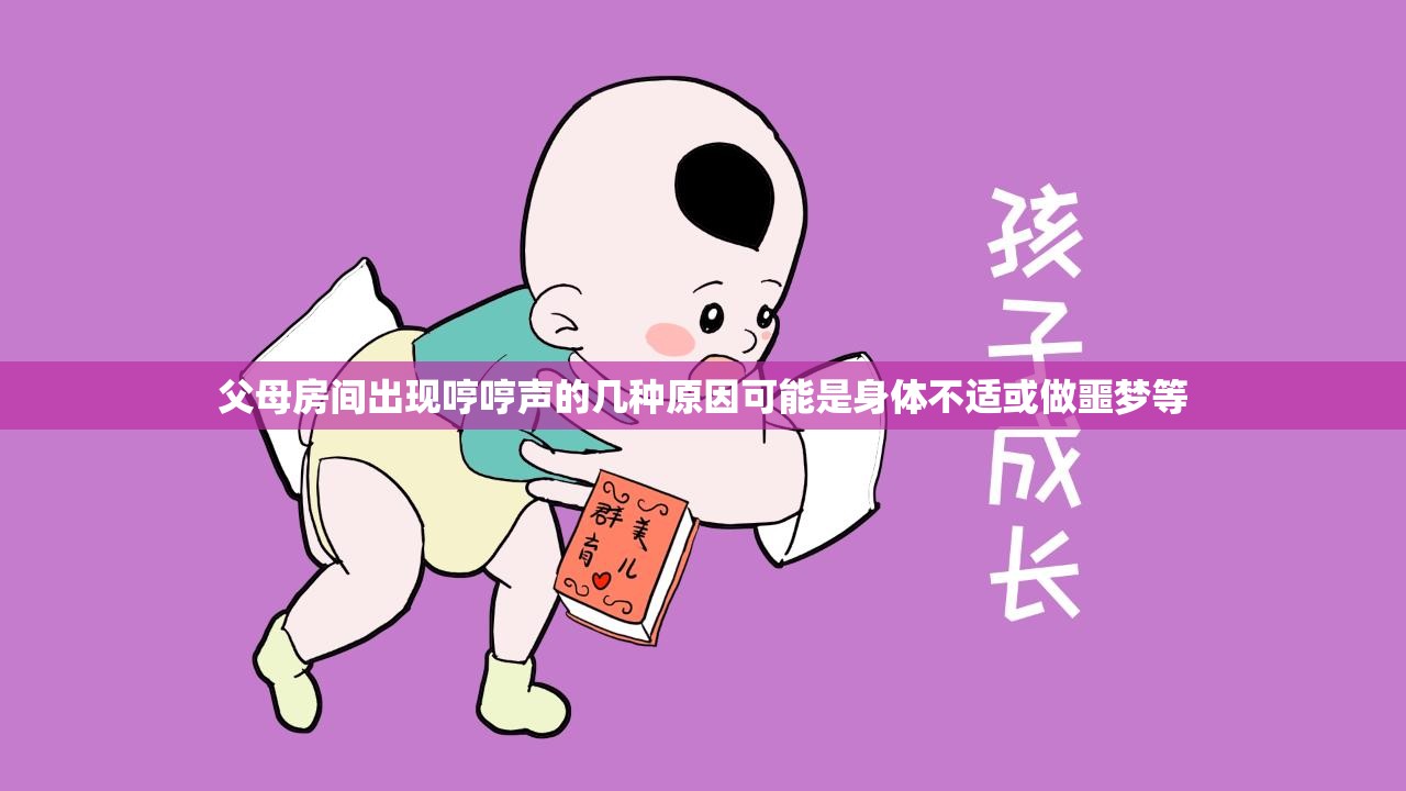 父母房间出现哼哼声的几种原因可能是身体不适或做噩梦等