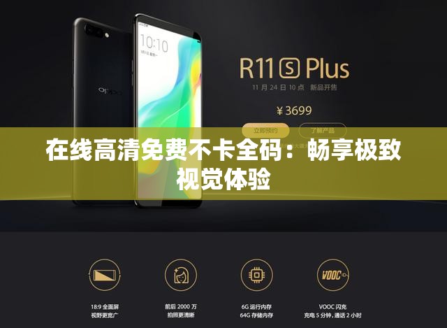 在线高清免费不卡全码：畅享极致视觉体验