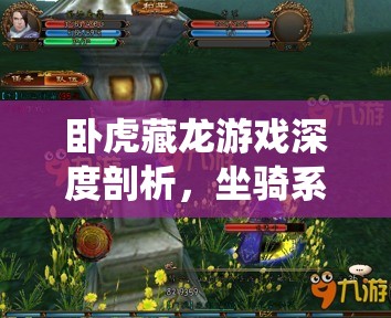 卧虎藏龙游戏深度剖析，坐骑系统详解与装备升级全攻略指南