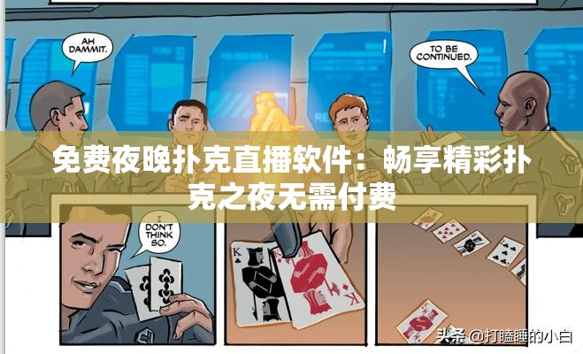 免费夜晚扑克直播软件：畅享精彩扑克之夜无需付费