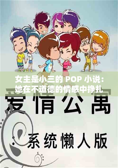女主是小三的 POP 小说：她在不道德的情感中挣扎与迷失