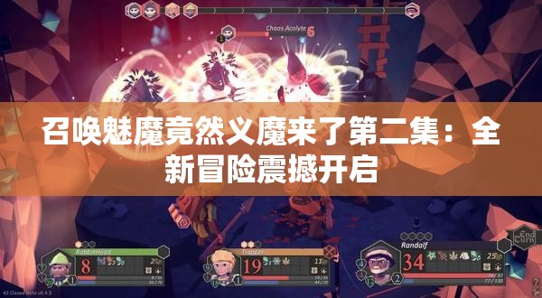 召唤魅魔竟然义魔来了第二集：全新冒险震撼开启