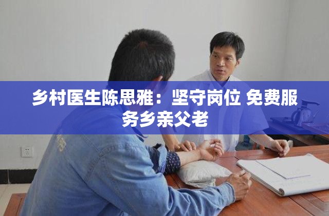 乡村医生陈思雅：坚守岗位 免费服务乡亲父老