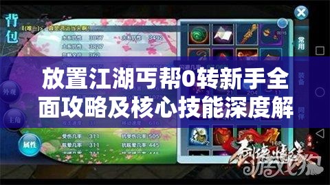 放置江湖丐帮0转新手全面攻略及核心技能深度解析指南