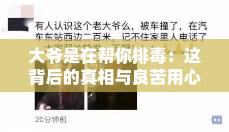 大爷是在帮你排毒：这背后的真相与良苦用心