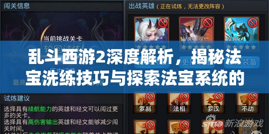 乱斗西游2深度解析，揭秘法宝洗练技巧与探索法宝系统的无限潜能