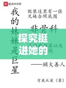 探究挺进她的花苞 啊太深了明星小说背后的故事