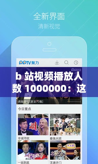 b 站视频播放人数 1000000：这个视频为何如此受欢迎