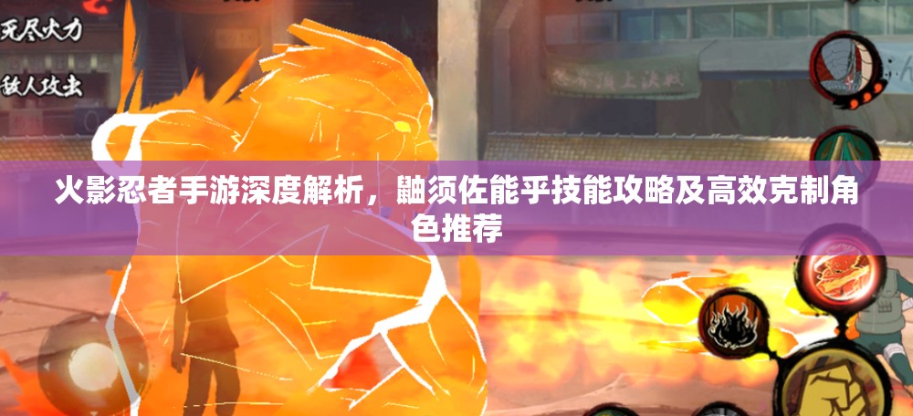 火影忍者手游深度解析，鼬须佐能乎技能攻略及高效克制角色推荐