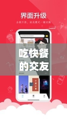 吃快餐的交友app：连接速食时光中的温暖情谊