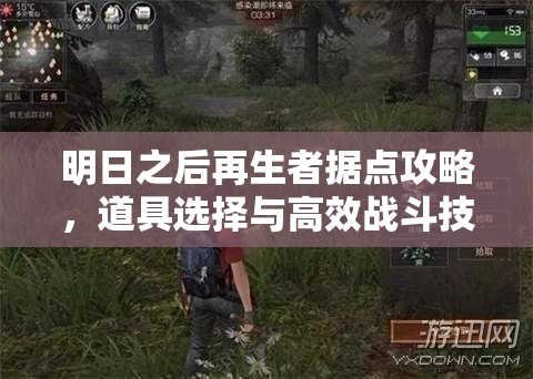 明日之后再生者据点攻略，道具选择与高效战斗技巧详解