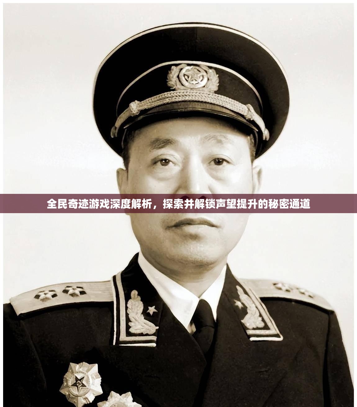 全民奇迹游戏深度解析，探索并解锁声望提升的秘密通道