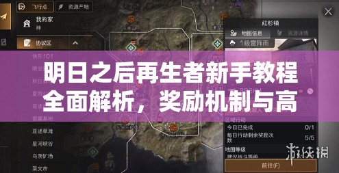明日之后再生者新手教程全面解析，奖励机制与高效经验值获取攻略