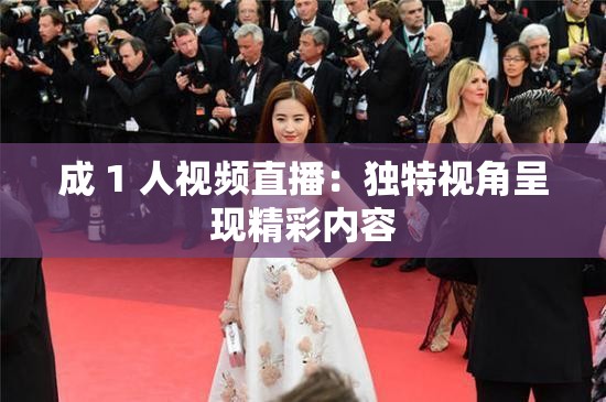 成 1 人视频直播：独特视角呈现精彩内容