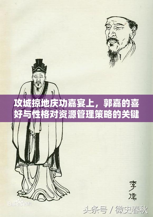 攻城掠地庆功嘉宴上，郭嘉的喜好与性格对资源管理策略的关键性影响