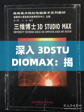 深入 3DSTUDIOMAX：揭秘三维设计的无限可能