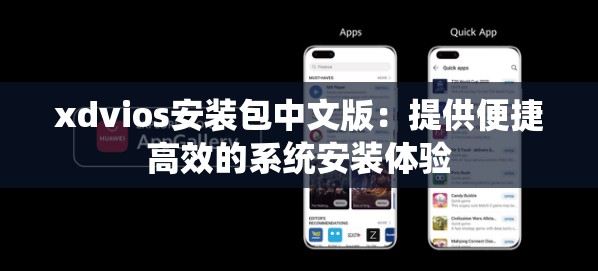 xdvios安装包中文版：提供便捷高效的系统安装体验