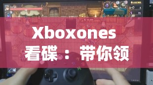 Xboxones 看碟 ：带你领略极致的高清视听盛宴