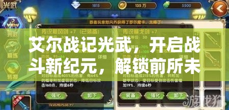 艾尔战记光武，开启战斗新纪元，解锁前所未有的战斗境界钥匙
