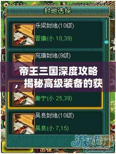 帝王三国深度攻略，揭秘高级装备的获取途径与高效合成策略