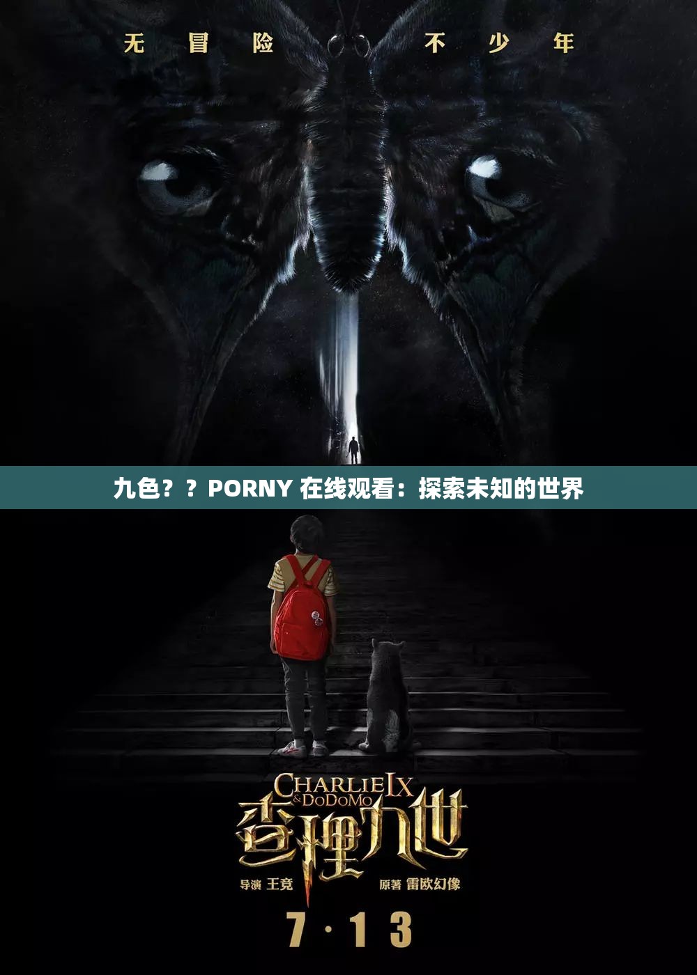 九色？？PORNY 在线观看：探索未知的世界