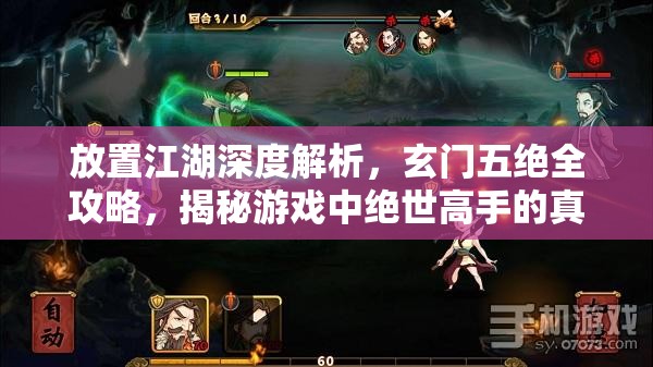 放置江湖深度解析，玄门五绝全攻略，揭秘游戏中绝世高手的真实身份与技巧