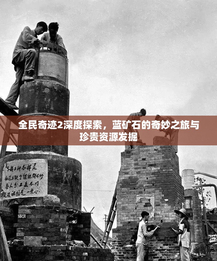 全民奇迹2深度探索，蓝矿石的奇妙之旅与珍贵资源发掘