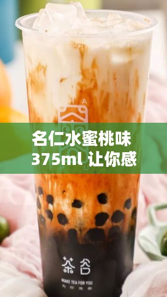 名仁水蜜桃味 375ml 让你感受甜蜜滋味的独特饮品