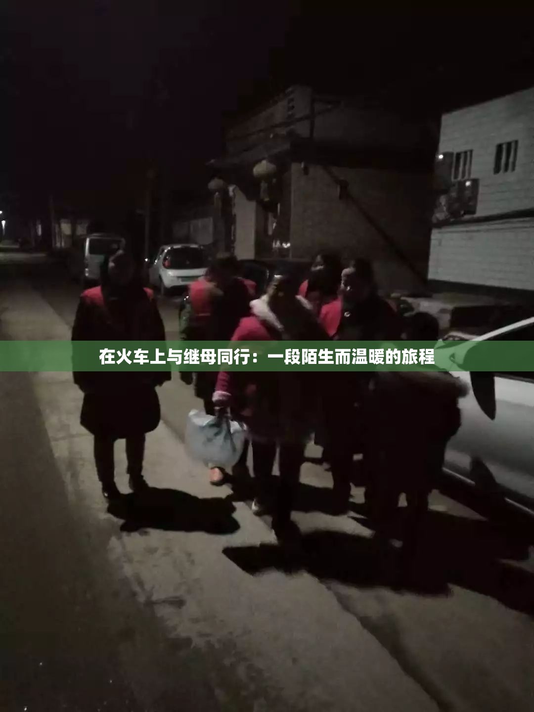 在火车上与继母同行：一段陌生而温暖的旅程