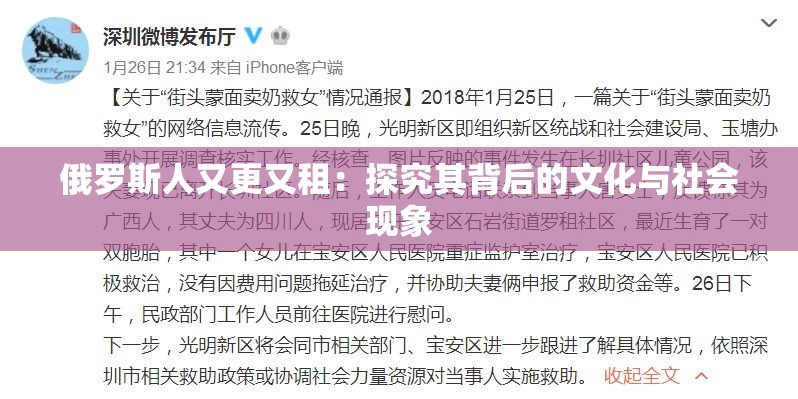 俄罗斯人又更又租：探究其背后的文化与社会现象