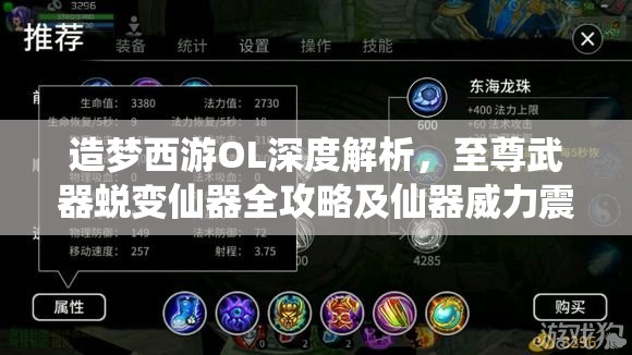 造梦西游OL深度解析，至尊武器蜕变仙器全攻略及仙器威力震撼揭秘