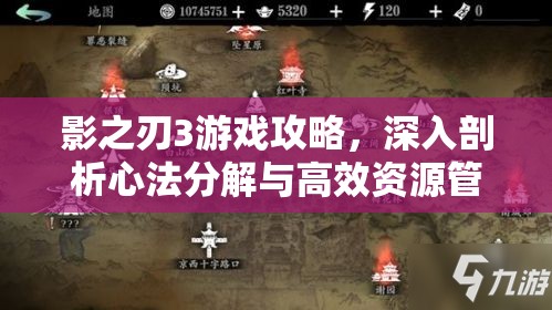 影之刃3游戏攻略，深入剖析心法分解与高效资源管理策略