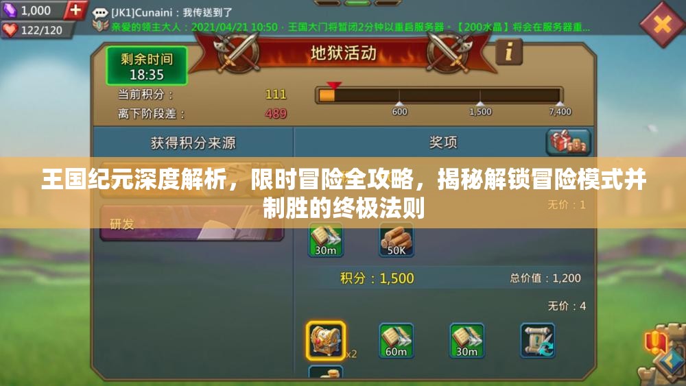 王国纪元深度解析，限时冒险全攻略，揭秘解锁冒险模式并制胜的终极法则