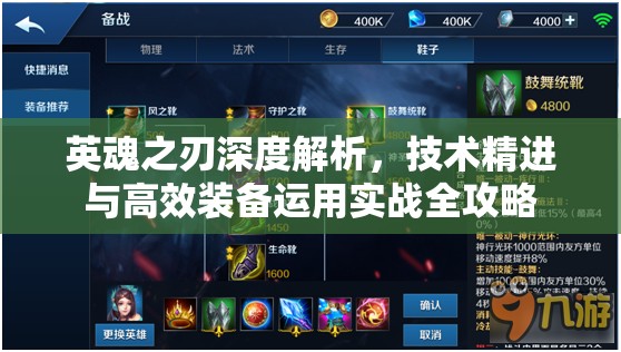 英魂之刃深度解析，技术精进与高效装备运用实战全攻略