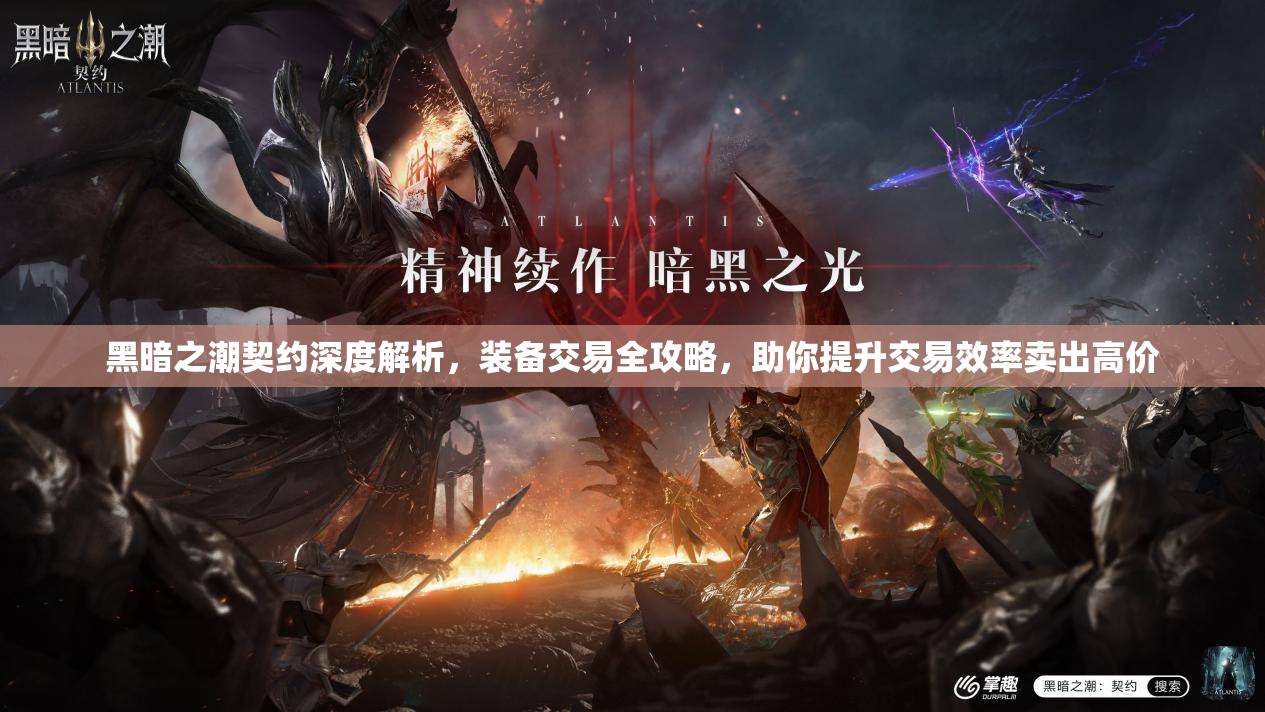 黑暗之潮契约深度解析，装备交易全攻略，助你提升交易效率卖出高价
