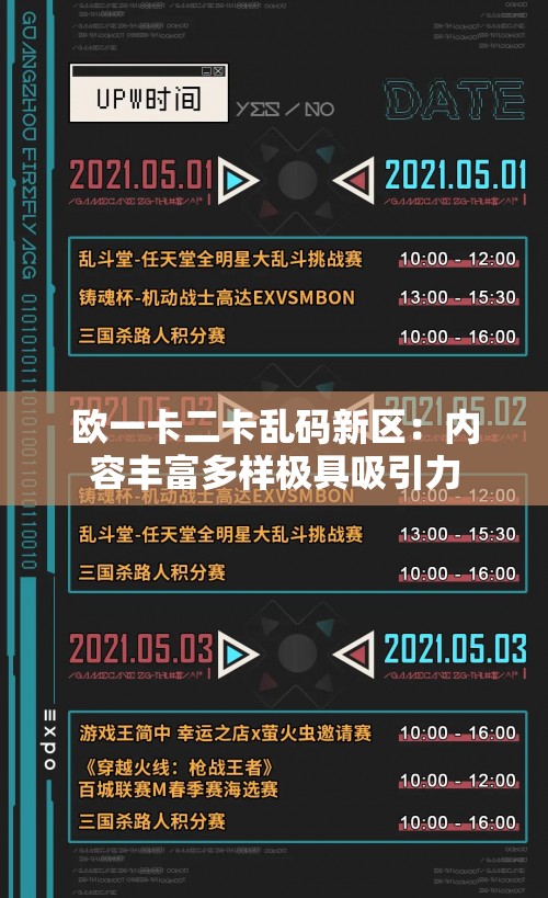 欧一卡二卡乱码新区：内容丰富多样极具吸引力