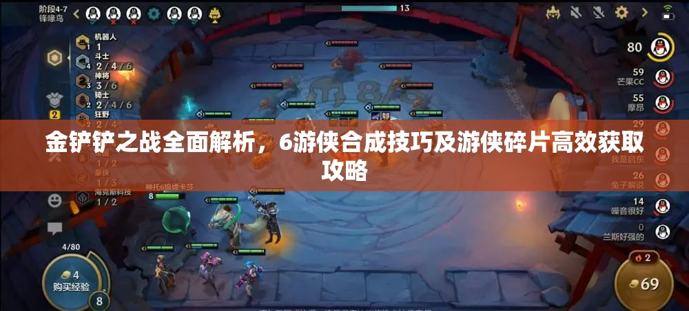 金铲铲之战全面解析，6游侠合成技巧及游侠碎片高效获取攻略