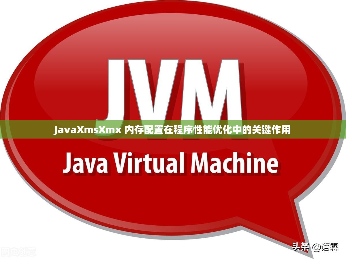 JavaXmsXmx 内存配置在程序性能优化中的关键作用