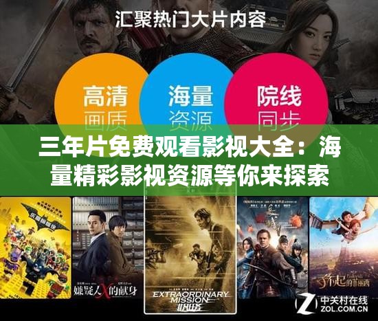 三年片免费观看影视大全：海量精彩影视资源等你来探索