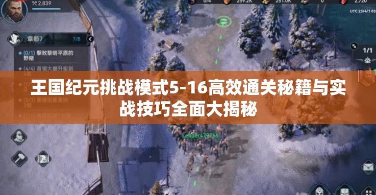 王国纪元挑战模式5-16高效通关秘籍与实战技巧全面大揭秘