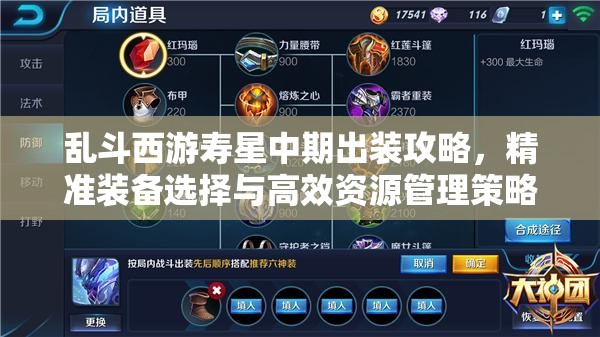 乱斗西游寿星中期出装攻略，精准装备选择与高效资源管理策略