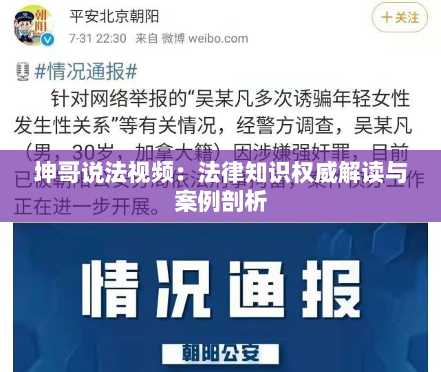 坤哥说法视频：法律知识权威解读与案例剖析