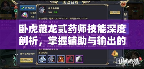 卧虎藏龙贰药师技能深度剖析，掌握辅助与输出的双重艺术之道