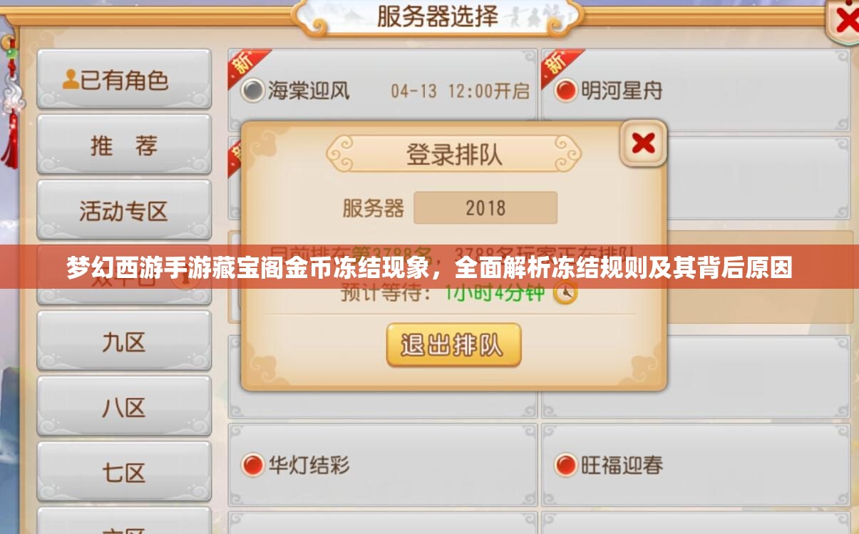 梦幻西游手游藏宝阁金币冻结现象，全面解析冻结规则及其背后原因
