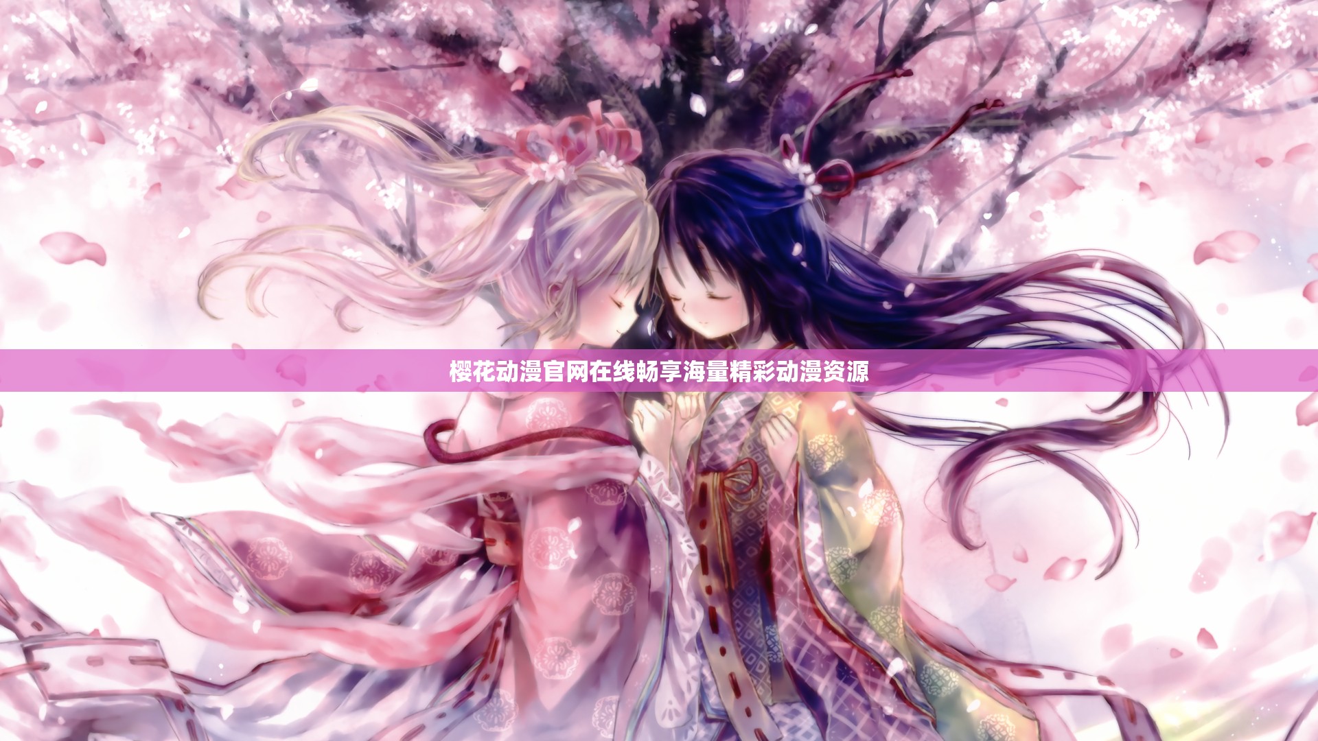 樱花动漫官网在线畅享海量精彩动漫资源