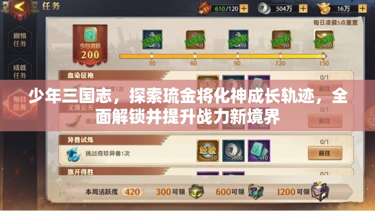 少年三国志，探索琉金将化神成长轨迹，全面解锁并提升战力新境界