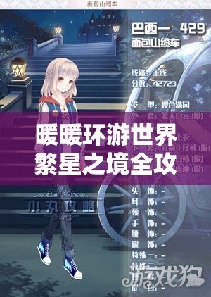 暖暖环游世界繁星之境全攻略，平民玩家省钱技巧与心得大揭秘