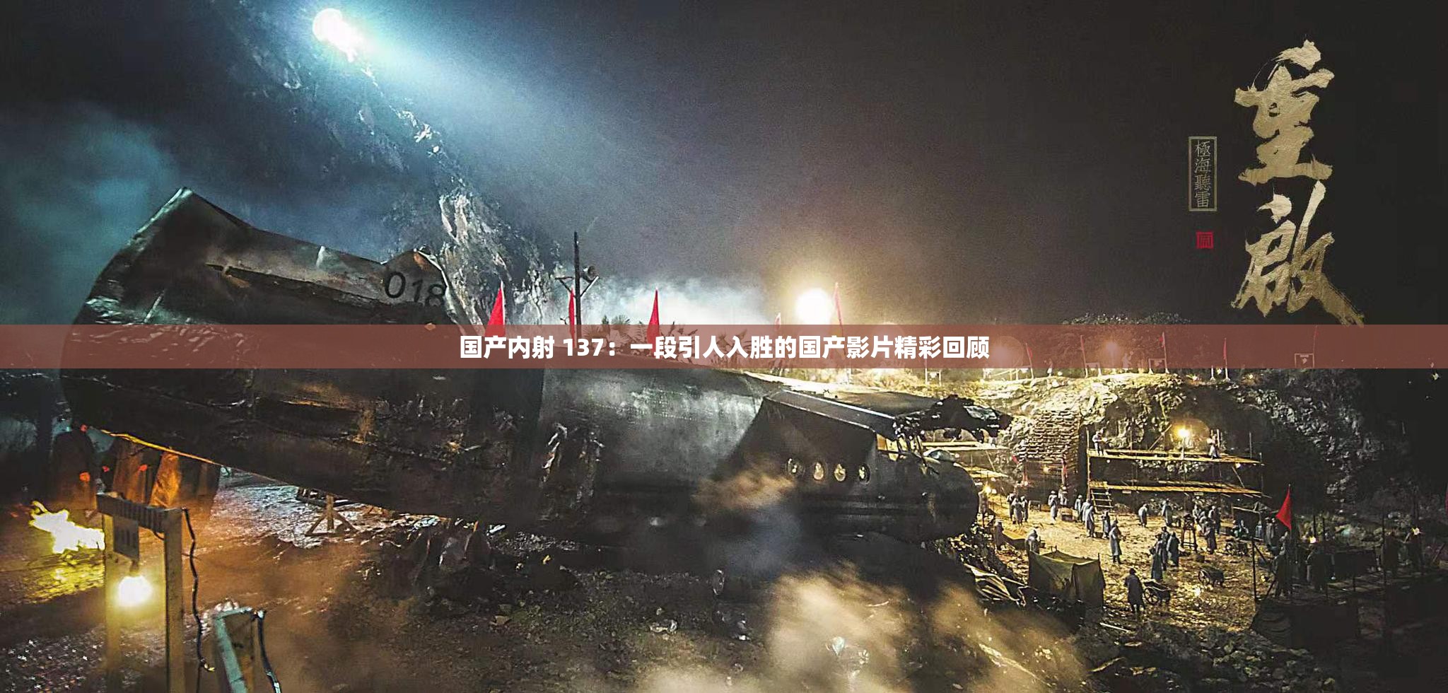 国产内射 137：一段引人入胜的国产影片精彩回顾