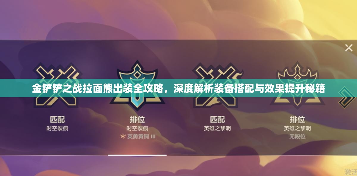 金铲铲之战拉面熊出装全攻略，深度解析装备搭配与效果提升秘籍